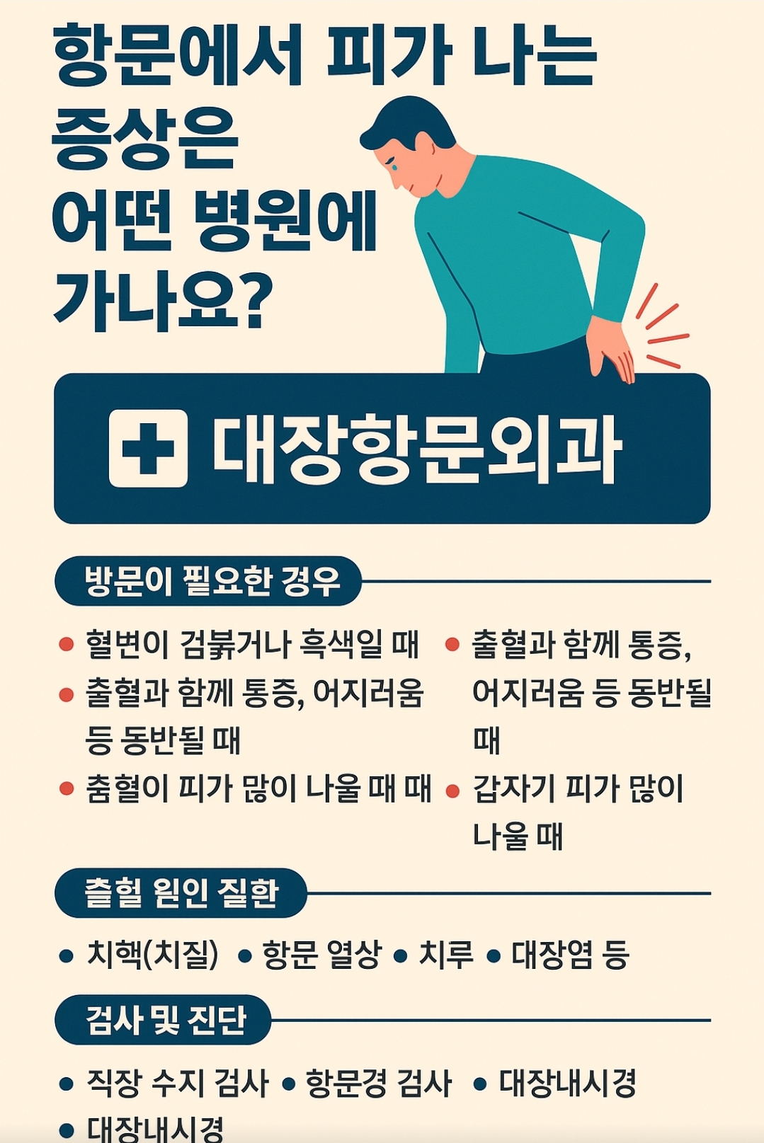항문출혈 발생시 체크사항 바로가기 이미지