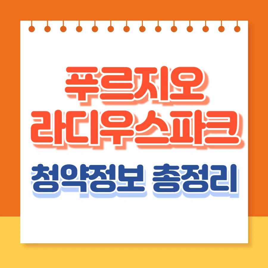 푸르지오라디우스파크