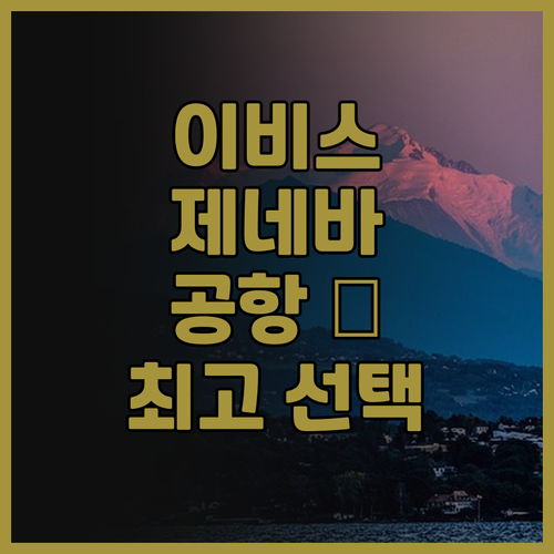 이비스 버짓 제네바 아에로포르 후기 