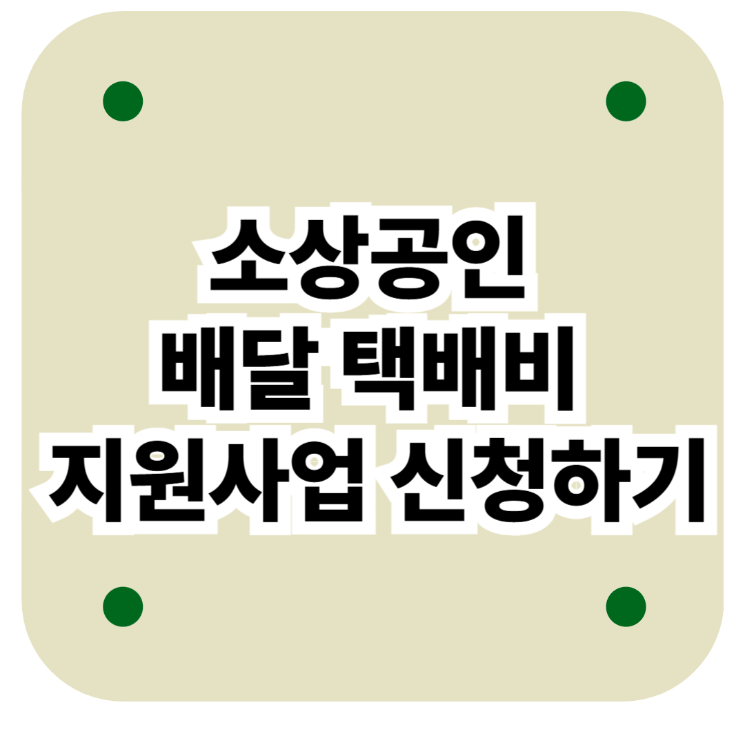 소상공인 배달 택배비 지원사업 신청하기