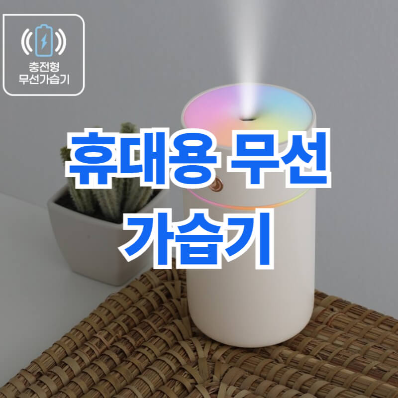 휴대용 미니 가습기