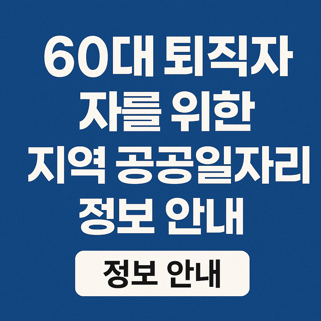 60대 퇴직자를 위한 지역 공공일자리 정보 썸네일
