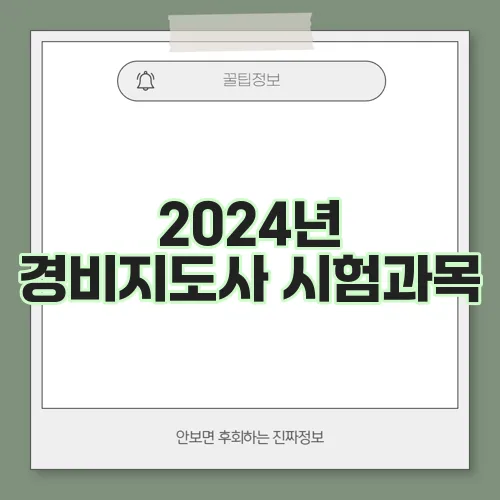 2024년 경비지도사 시험과목, 시험일정, 기출문제 등