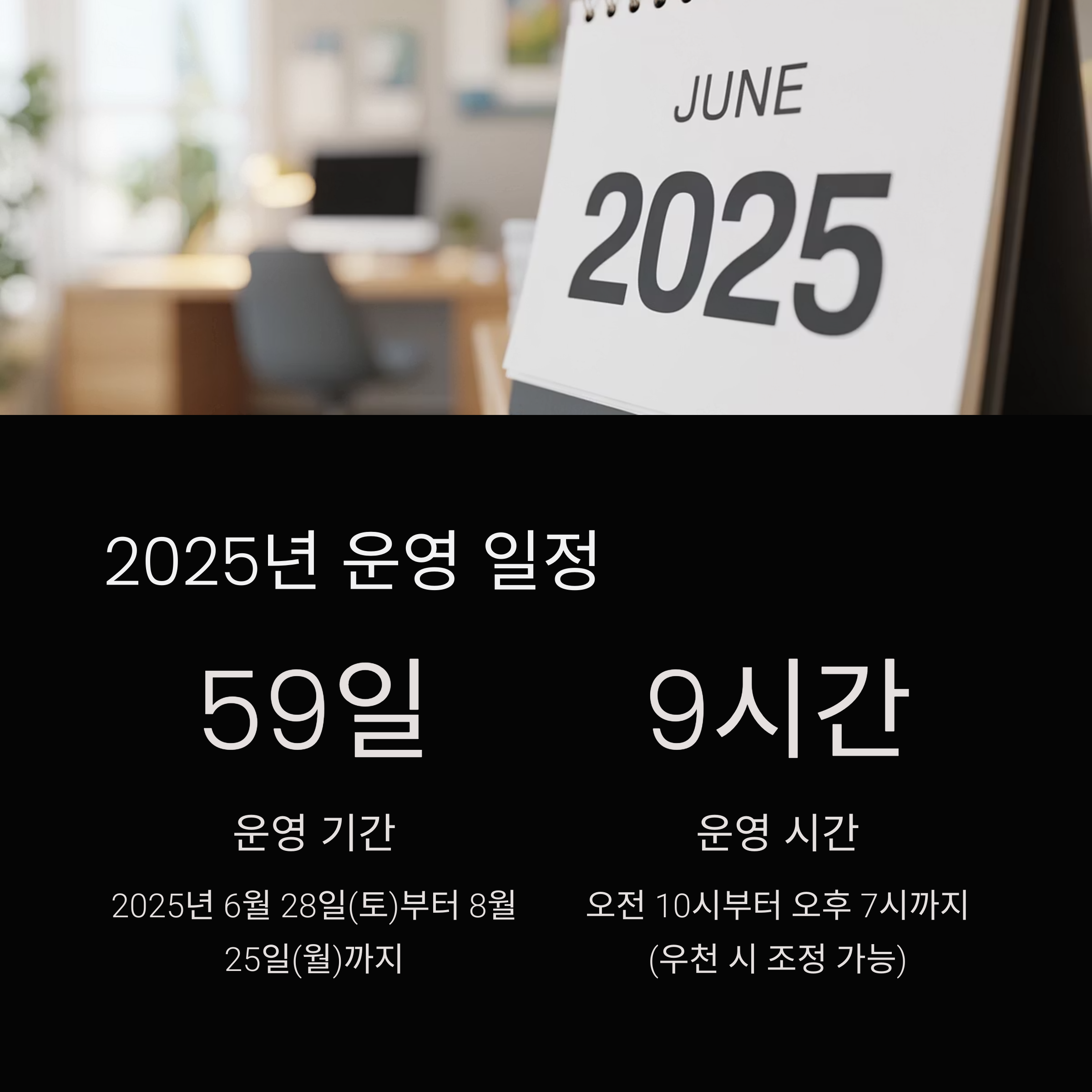 야외 수영장 운영일정