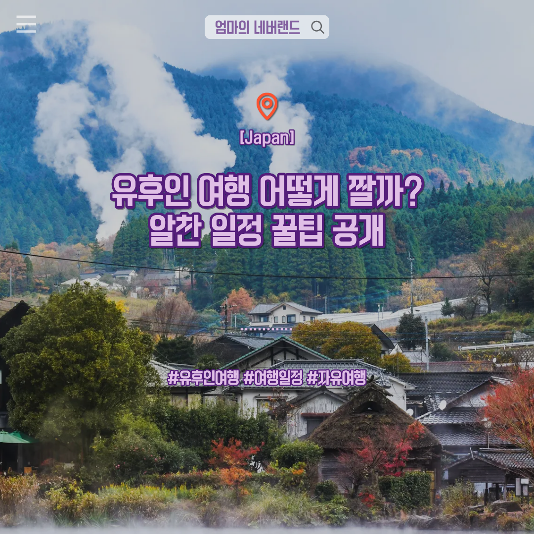 유후인여행 여행일정 큐슈자유여행 여행계획 일본온천