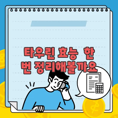 타우린 효능  한 번 정리해볼까요