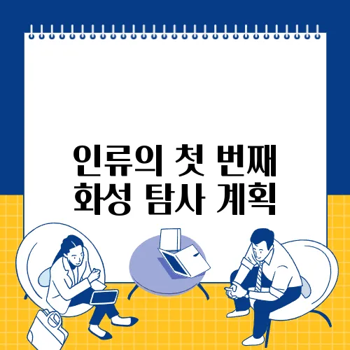 인류의 첫 번째 화성 탐사 계획