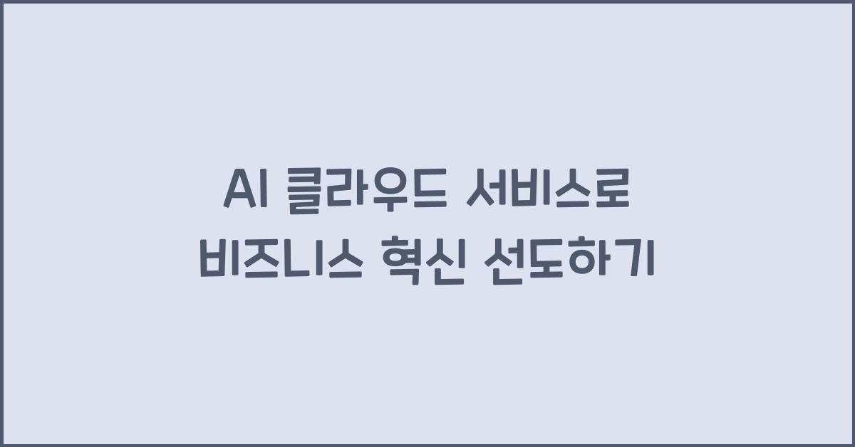 AI 클라우드 서비스  