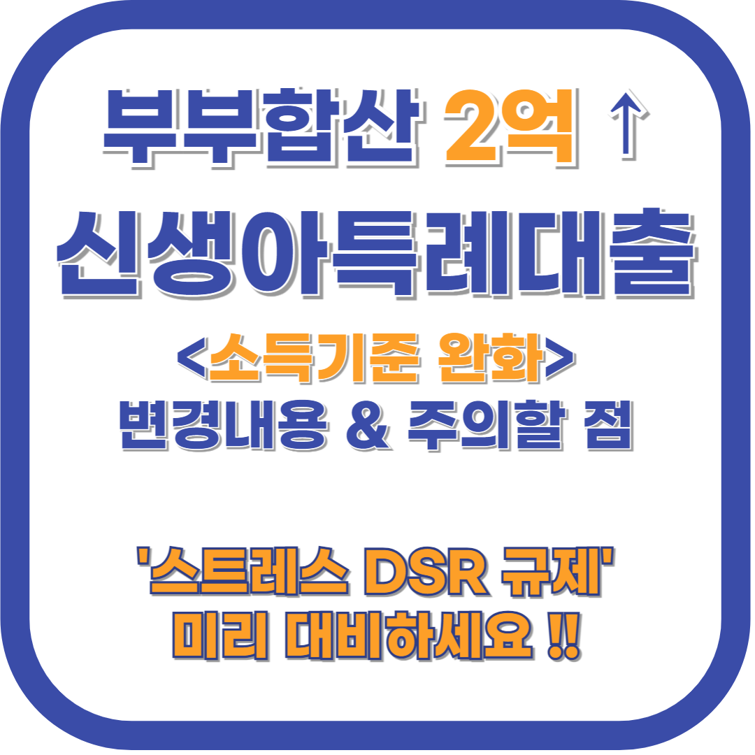 신생아 특례 대출 소득기준 2억 이상 완화 : 변경 내용과 주의점