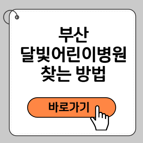 부산 달빛어린이병원 찾는 방법