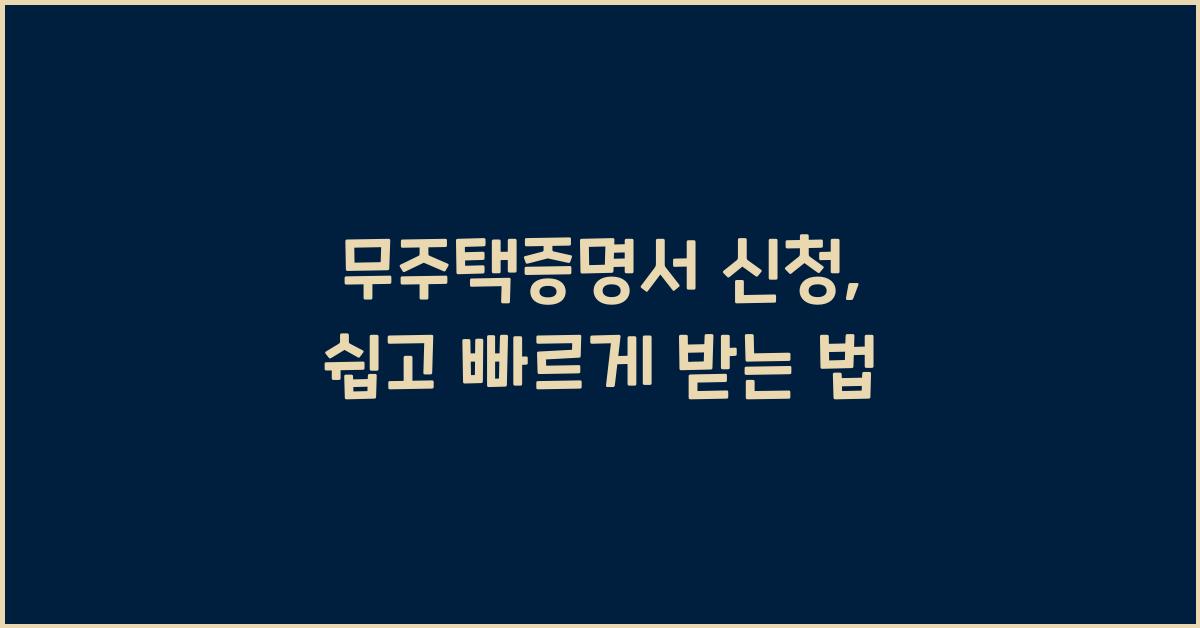 무주택증명서 신청