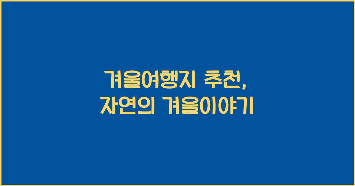 겨울여행지