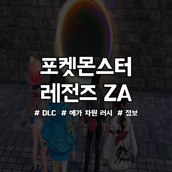 포켓몬 레전즈 ZA DLC 썸네일