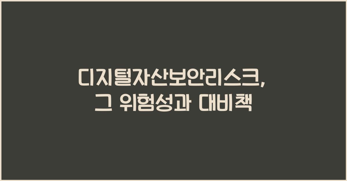 디지털자산보안리스크