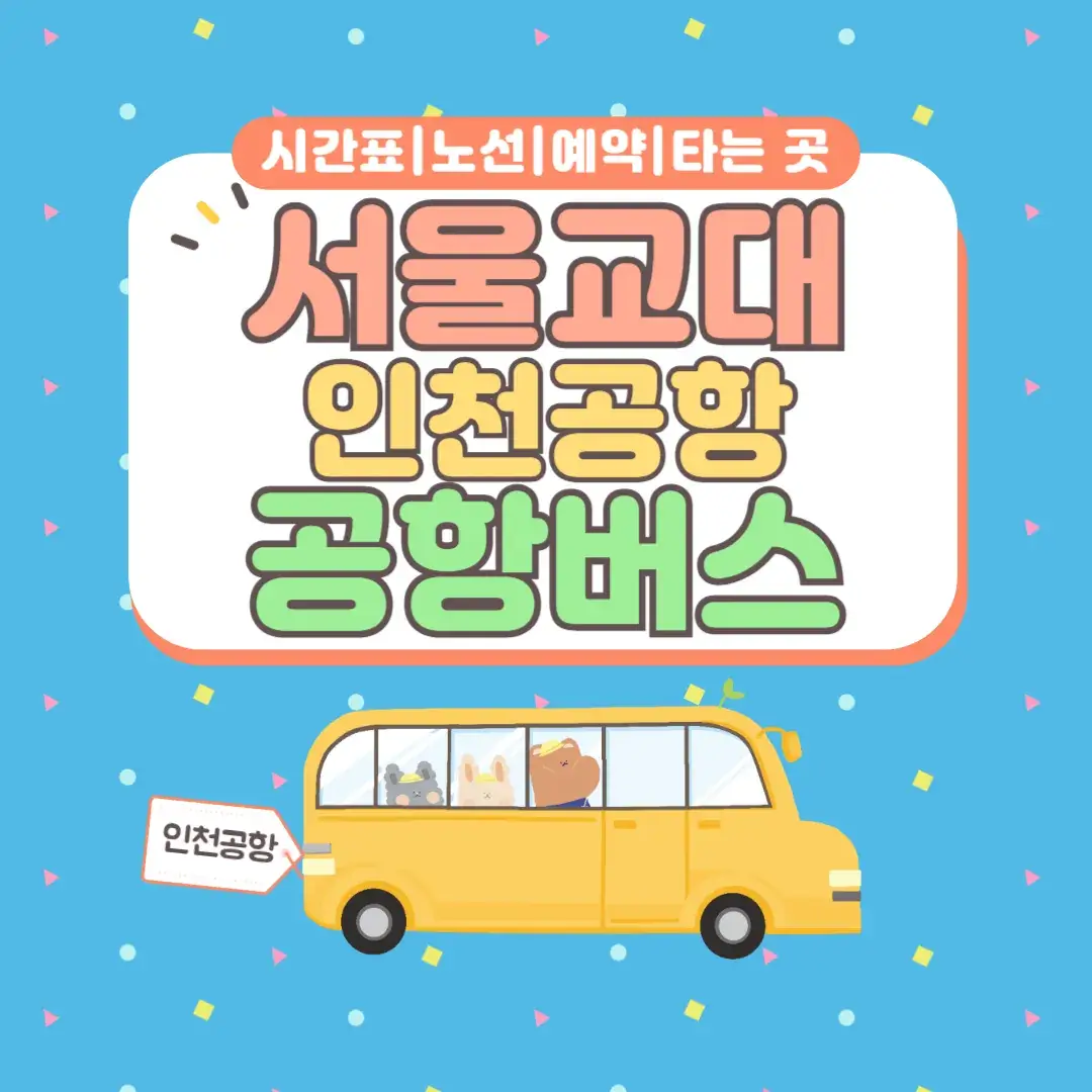 서울교대 인천공항 공항버스