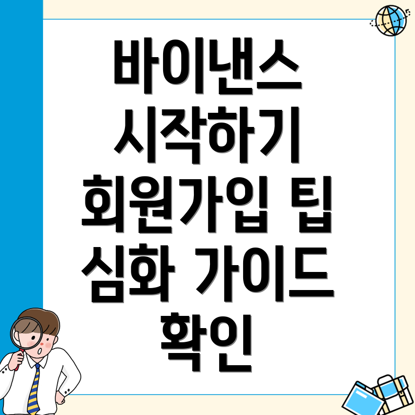 바이낸스 회원가입