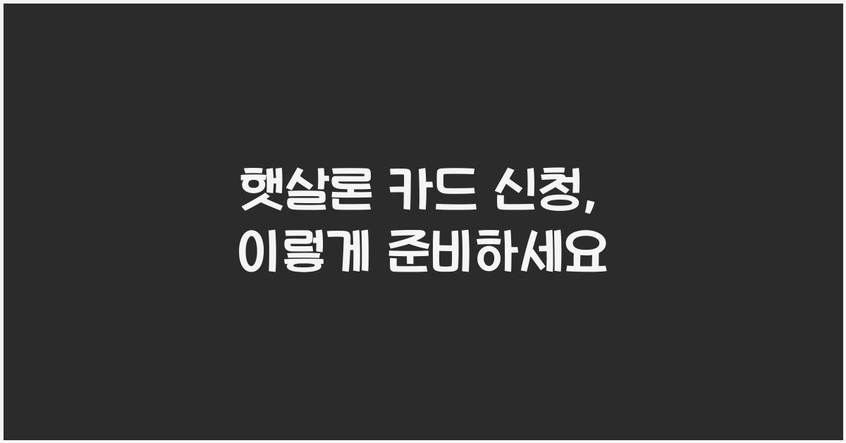 햇살론 카드 신청