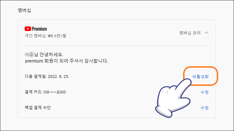 멤버십 비활성화 선택