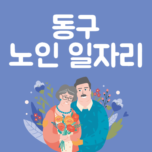 광주동구 노인일자리