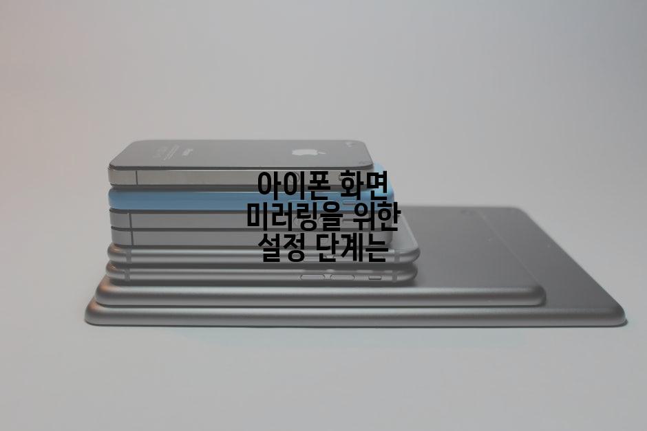 아이폰 화면 미러링을 위한 설정 단계는
