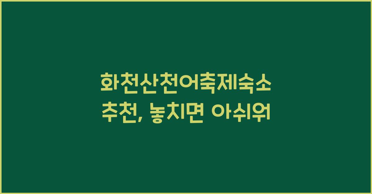 화천산천어축제숙소 추천