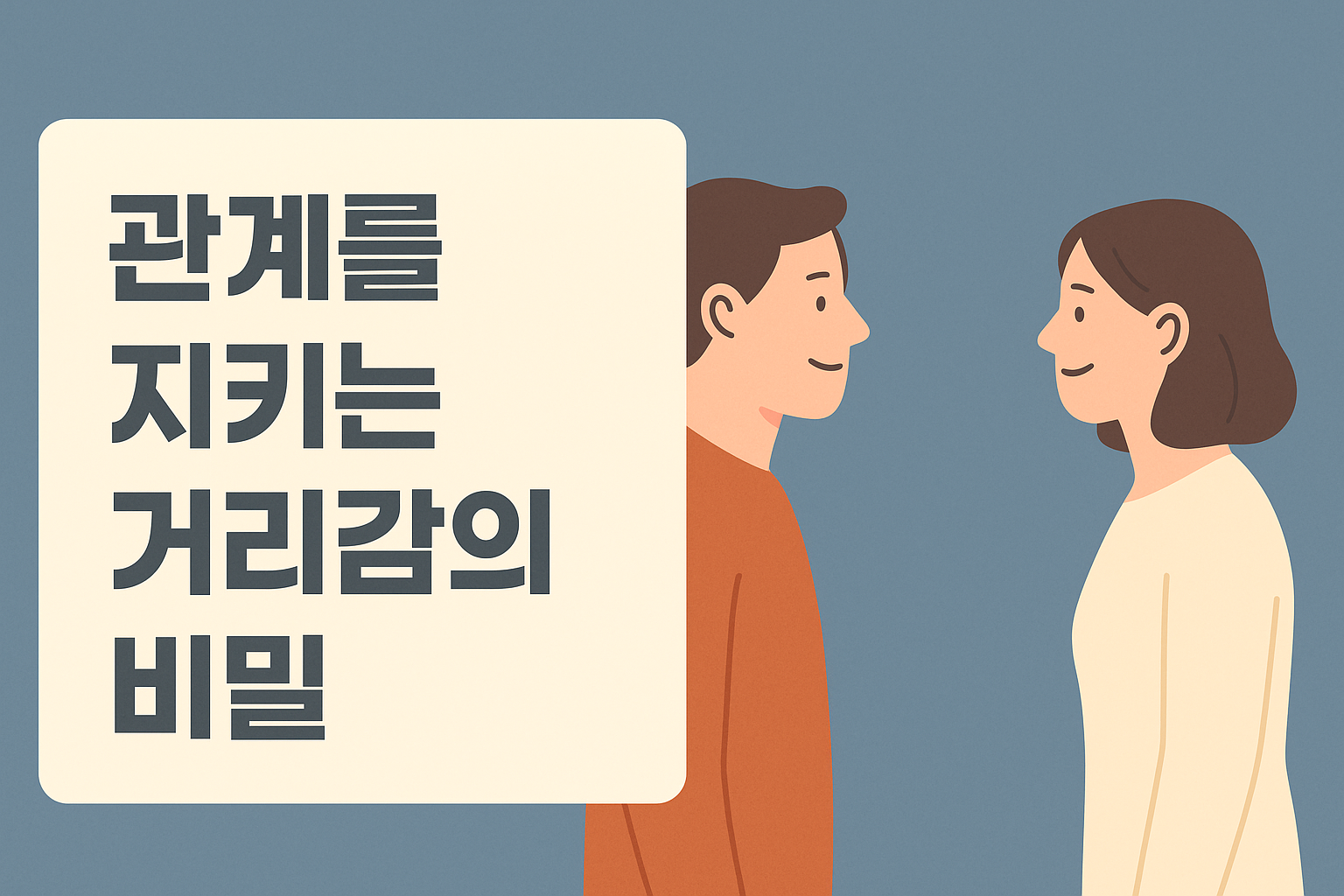 관계를 지키는 거리감