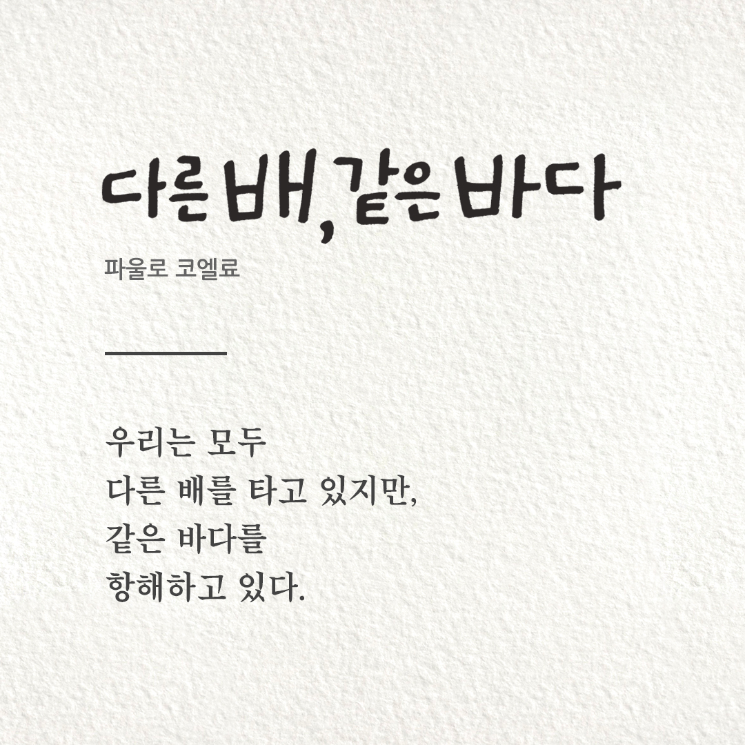 피어나네 오늘의 명언 이미지 카드 다운로드 : 우리는 모두 다른 배를 타고 있지만, 같은 바다를 항해하고 있다 (파울로 코엘료).