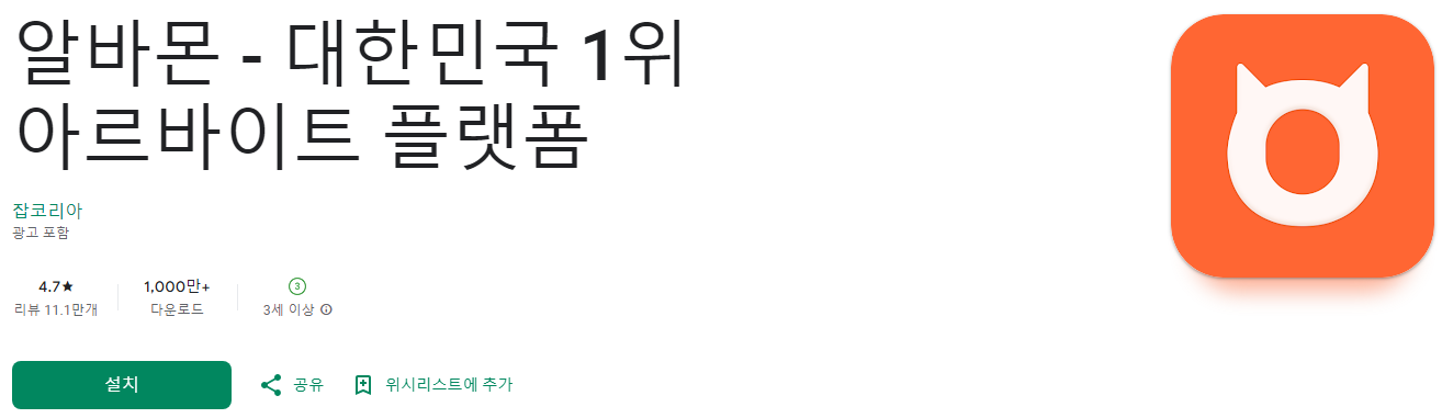 알바몬, 알바몬 단기 알바, 알바몬 채용, 대한민국 1위 아르바이트 플랫폼으로 쉽고 빠르게 알바 구하기! 잡코리아 X 알바몬, 경기, 서울, 부산, 대전, 인천, 대구, 제주