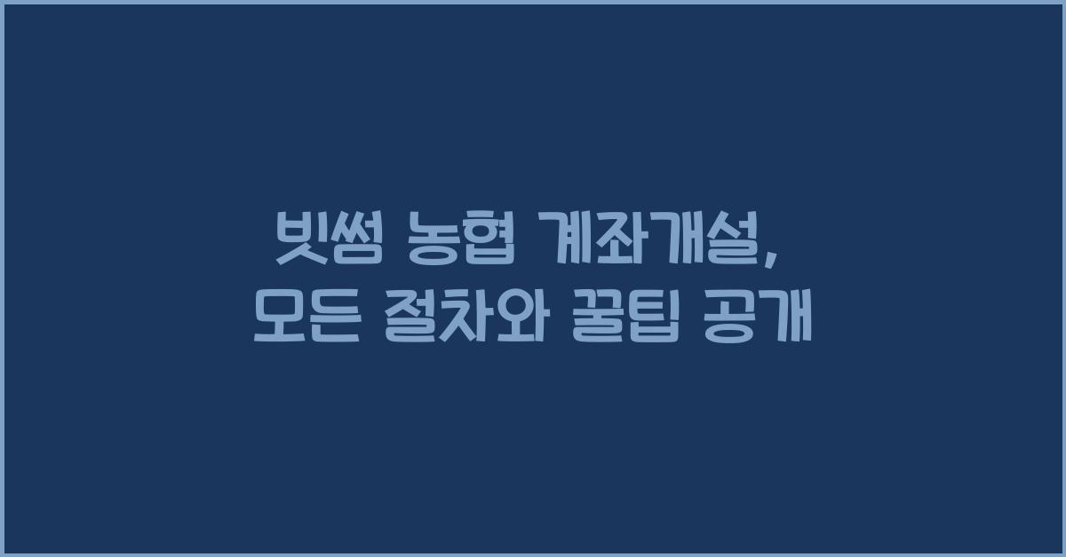 빗썸 농협 계좌개설