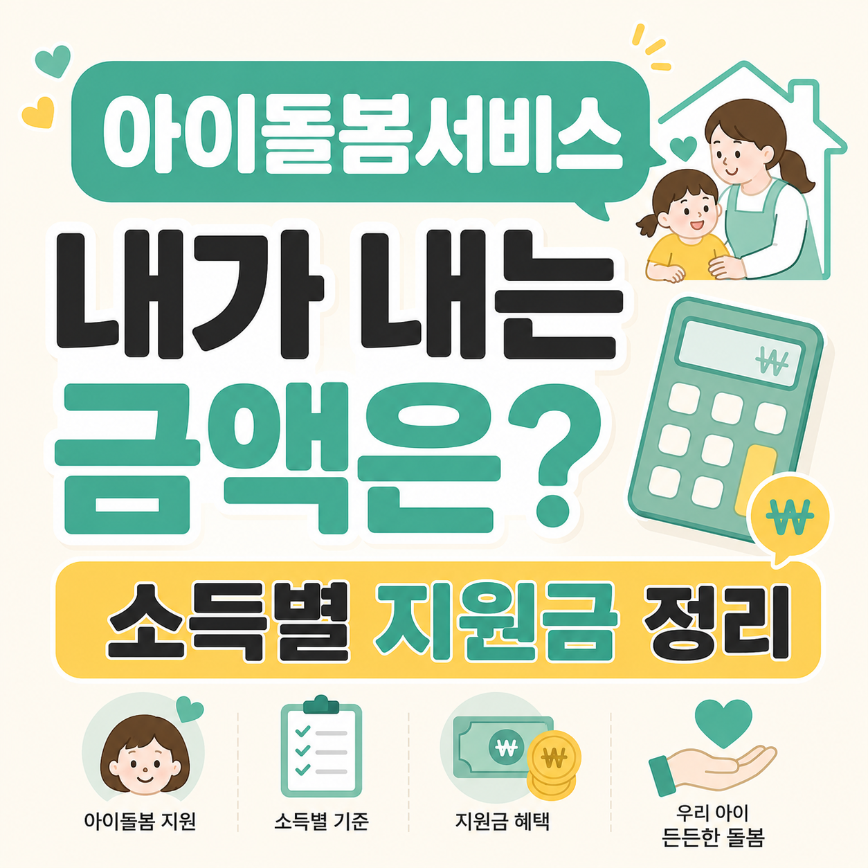 아이돌봄서비스 본인부담금과 소득별 지원금 안내 썸네일