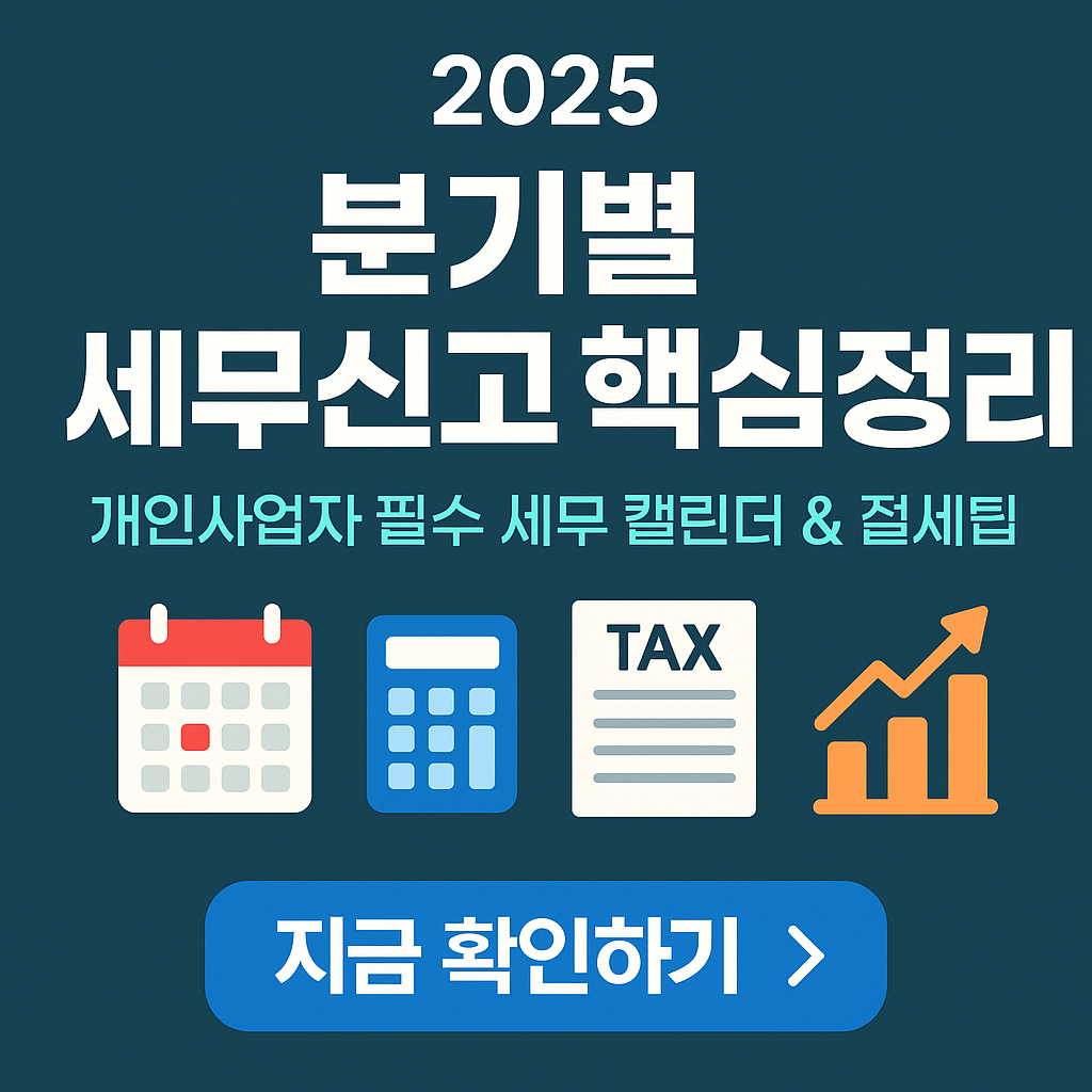 "다가오는 2026년~! 1분기부터 4분기까지, 개인사업자 세금 일정 이렇게 준비하세요&rdquo;