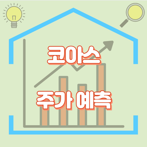 코아스_썸네일