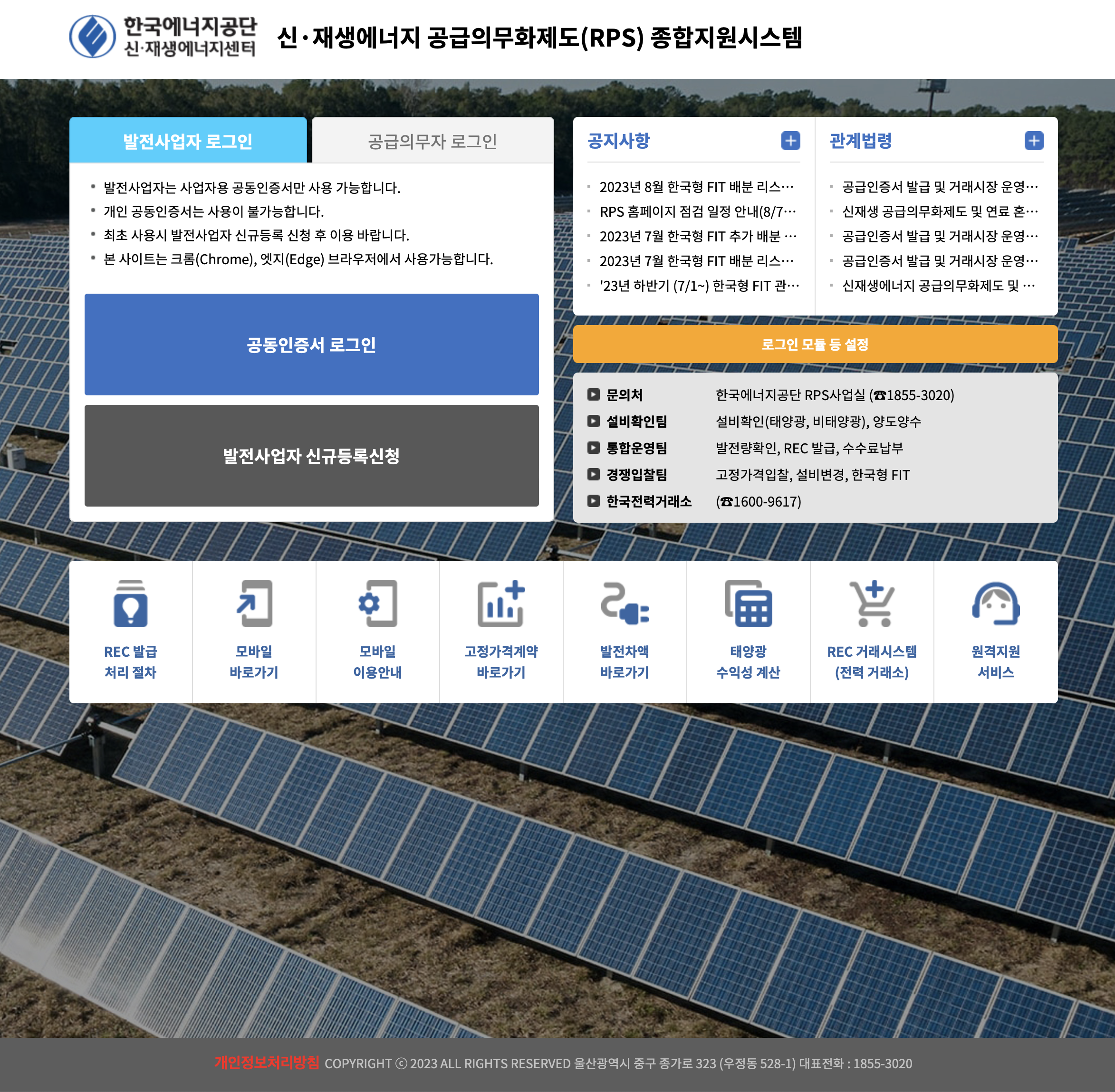 RPS 종합지원시스템 (신재생에너지 공급의무화제도)