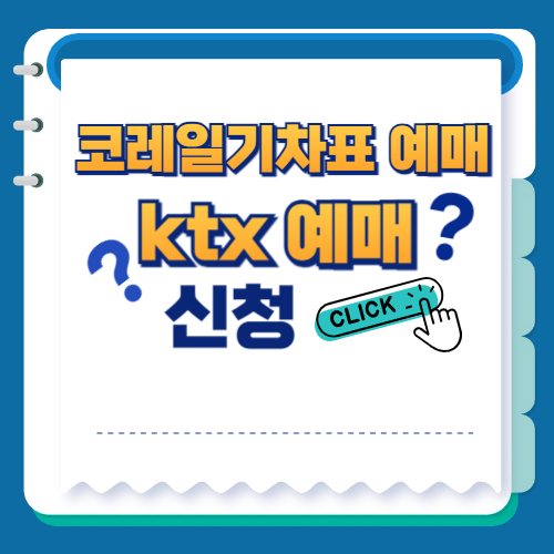 코레일기차표 예매, ktx 예매 관련 이미지