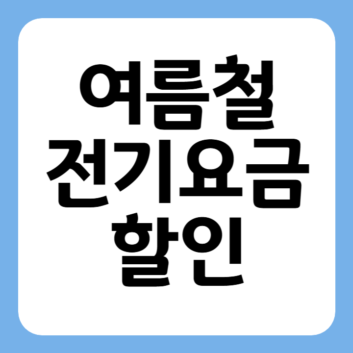 썸네일 여름철 전기요금 할인
