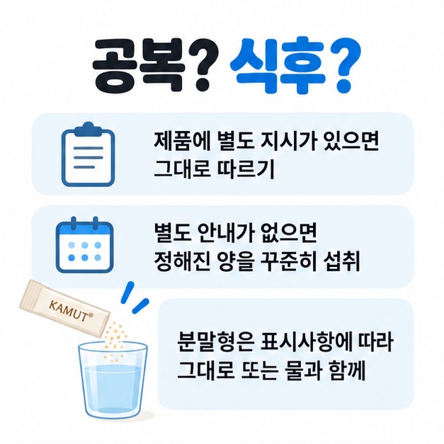 카무트 효소를 공복 식후 중 제품 표시사항에 따라 섭취하고 표시량을 지키는 원칙을 정리한 카드뉴스