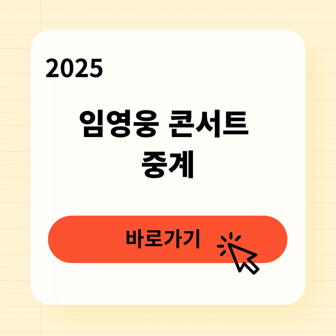 임영웅 콘서트 일정 중계