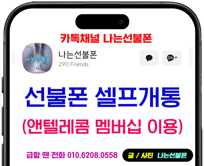 선불폰 온라인 셀프개통