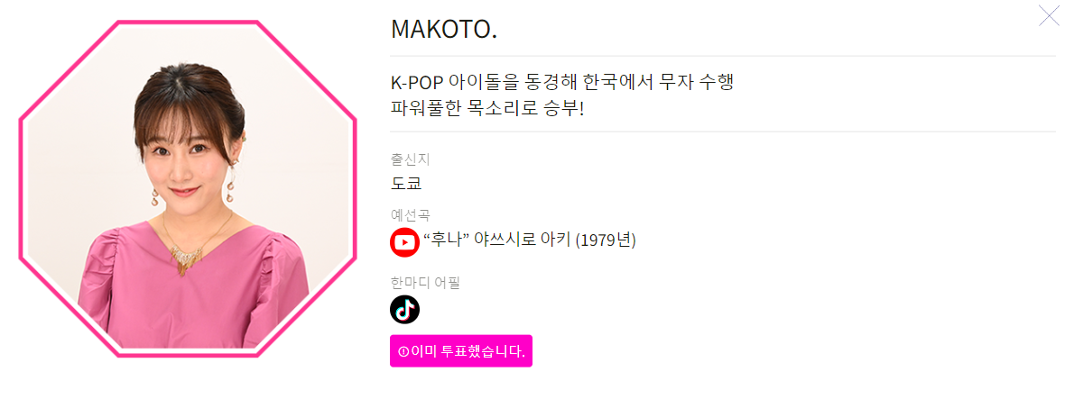 트롯 걸스 재팬 결승 진출자 마코토