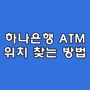 하나은행 ATM