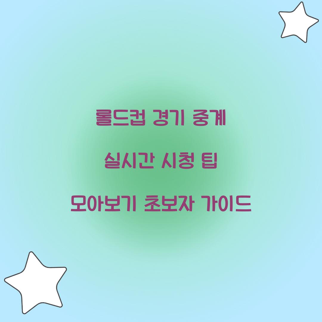 롤드컵 경기 중계