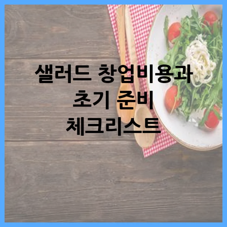 샐러드 창업비용과 초기 준비 체크리스트