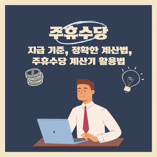 주휴수당 지급기준 계산법 계산기