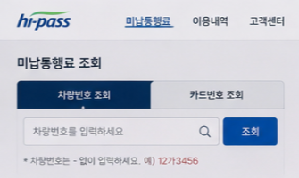 고속도로 미납통행료 