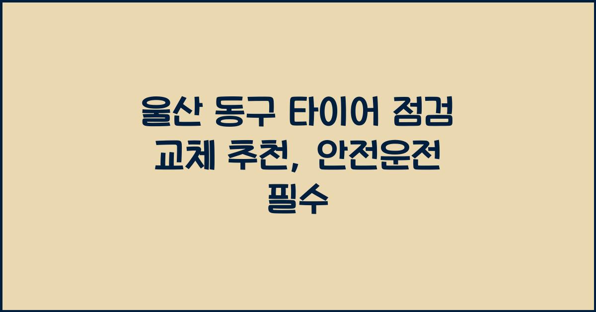 울산 동구 타이어 점검 교체 추천