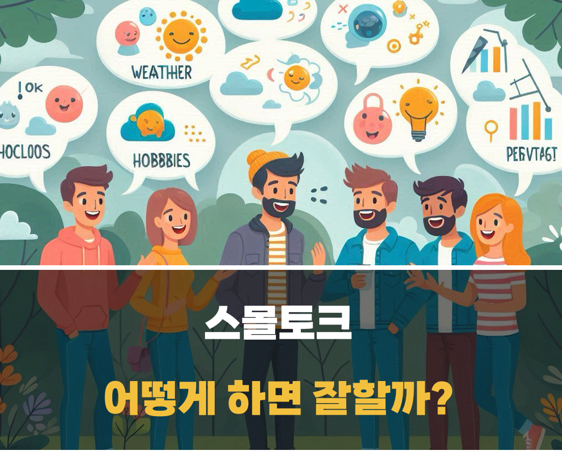 스몰토크 잘하는 법