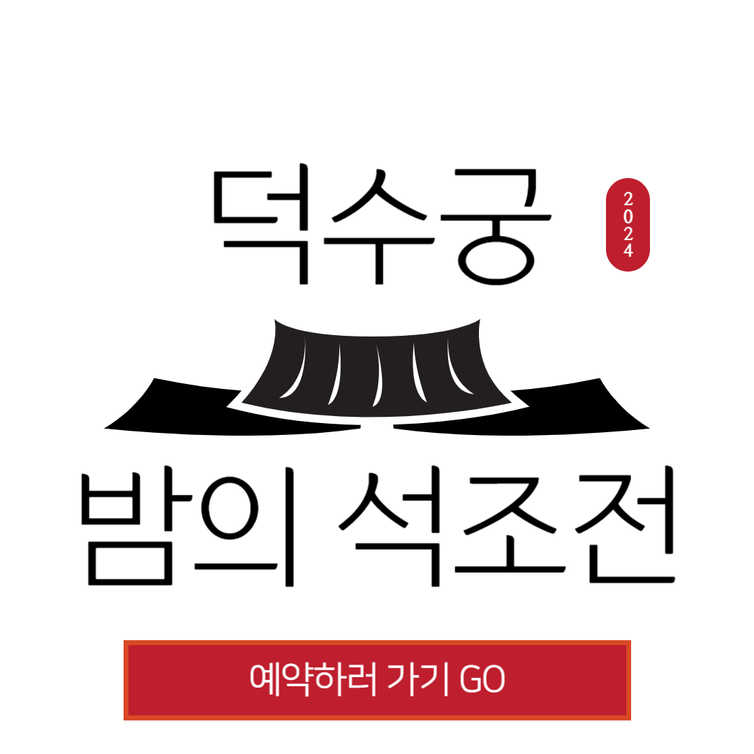 2024 덕수궁 밤의 석조전 예약
