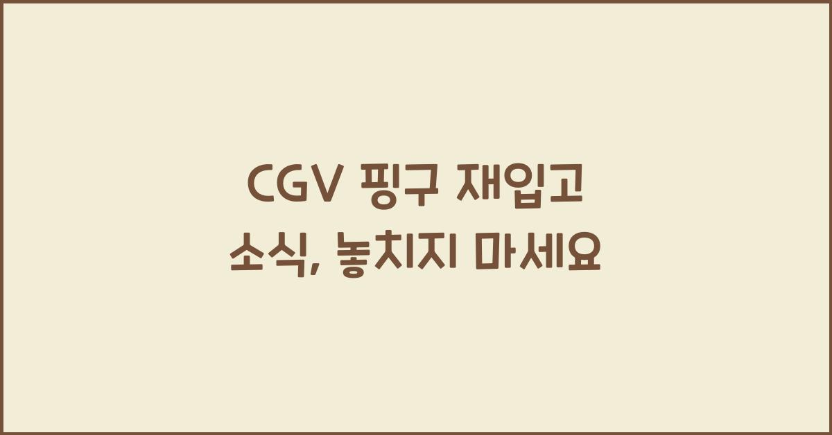 cgv 핑구 재입고