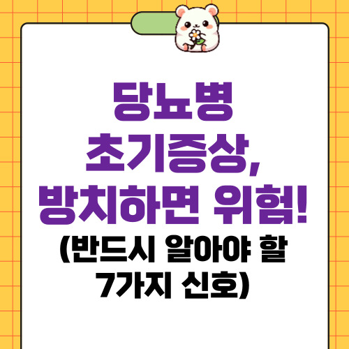 당뇨병 초기증상