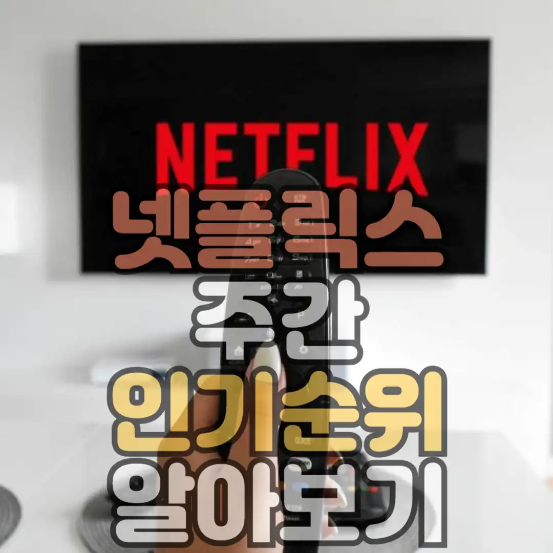넷플릭스 주간인기순위 썸네일